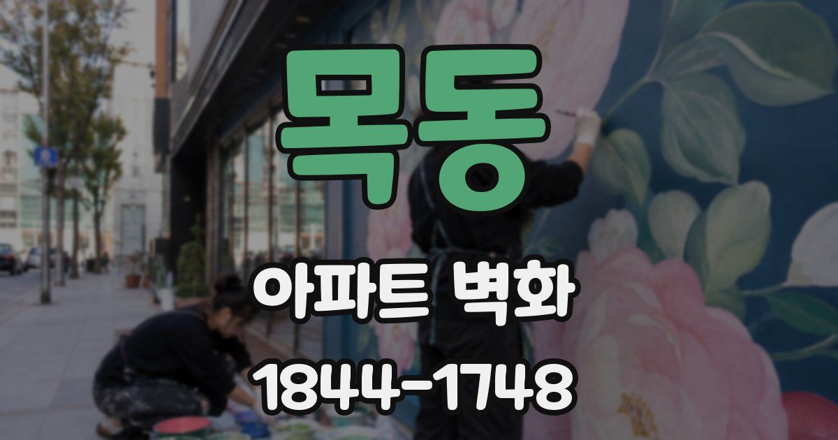 목동 아파트 벽화