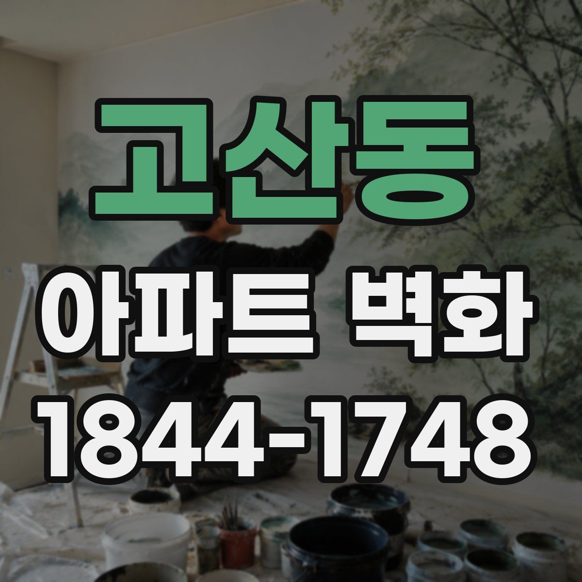 고산동 아파트 벽화