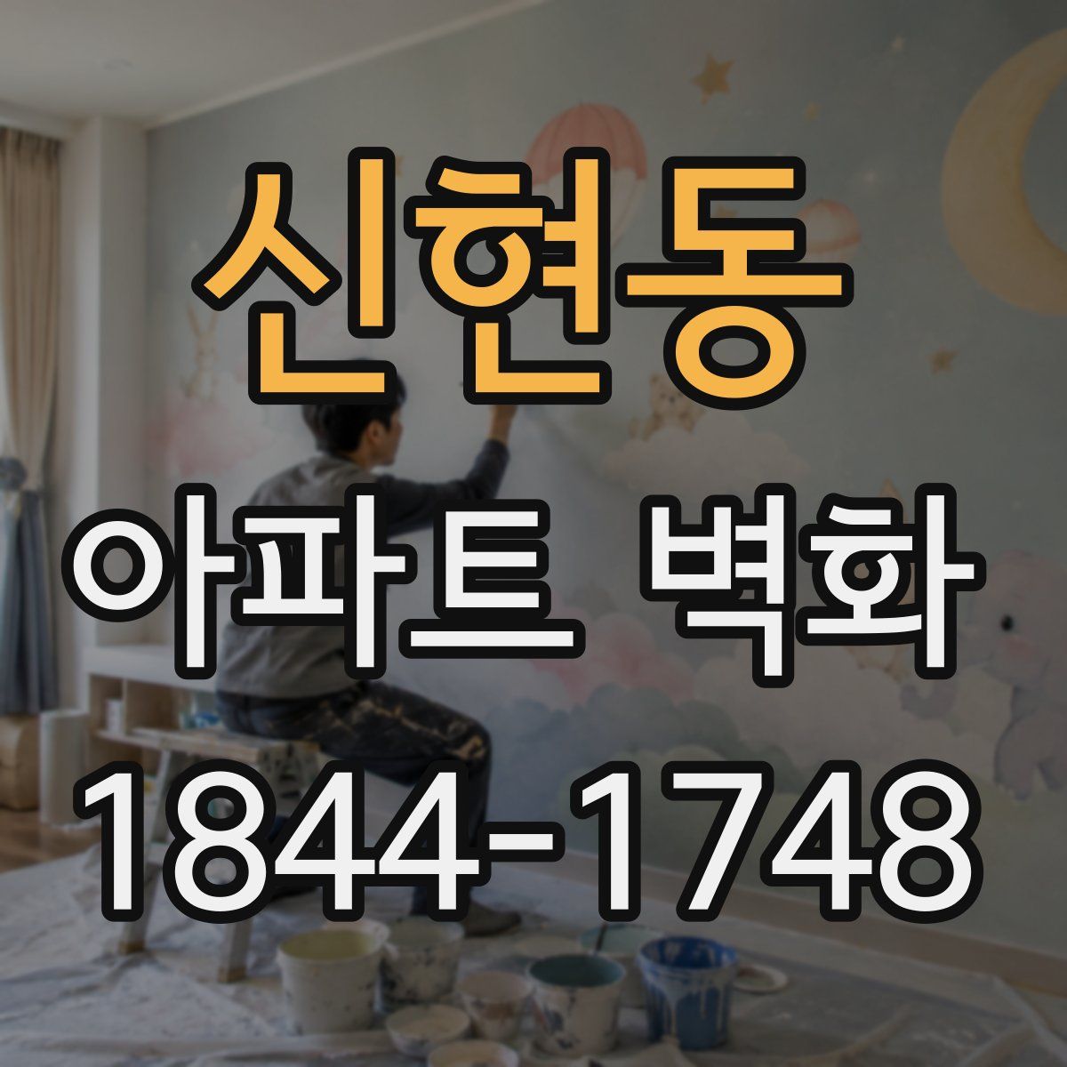 신현동 아파트 벽화