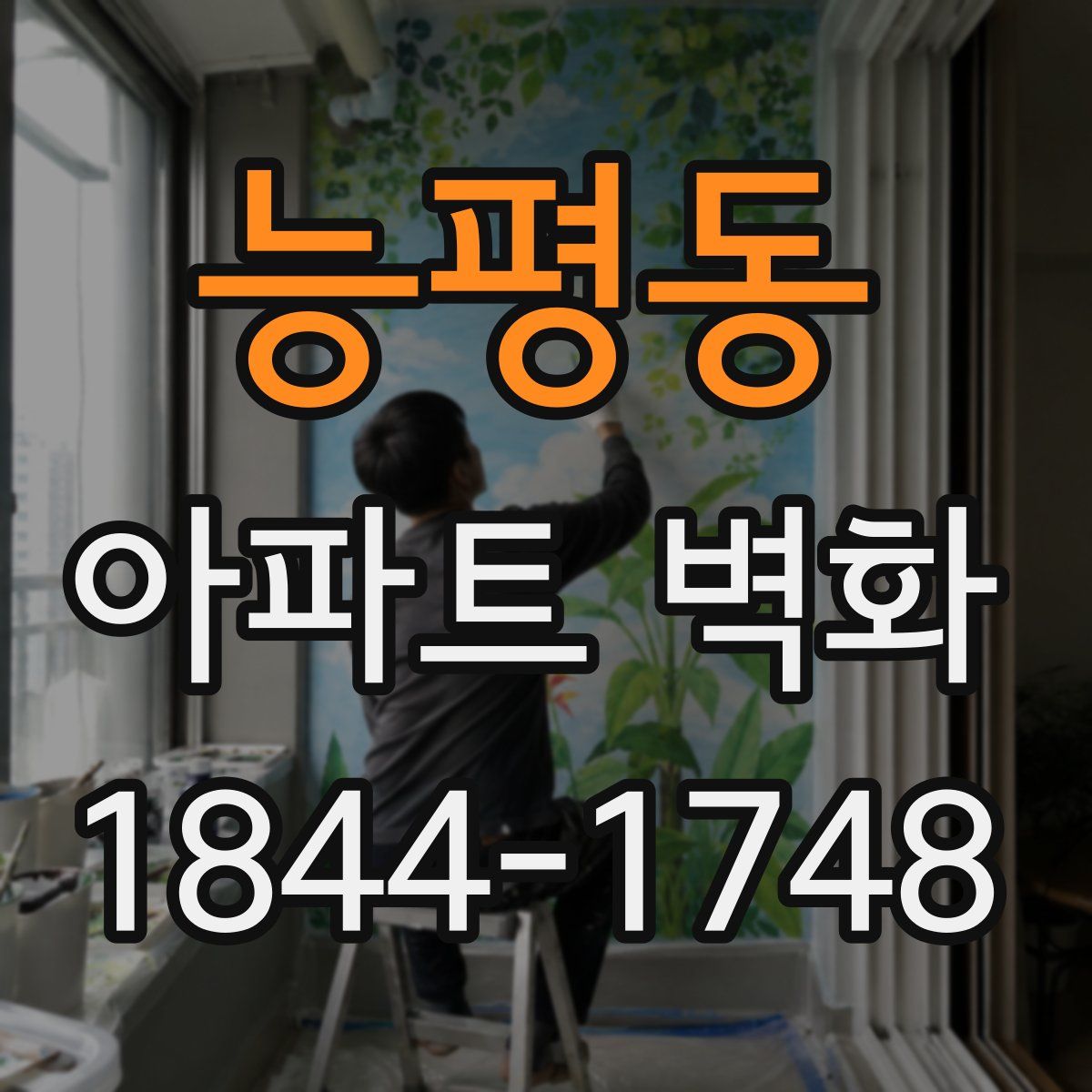 능평동 아파트 벽화