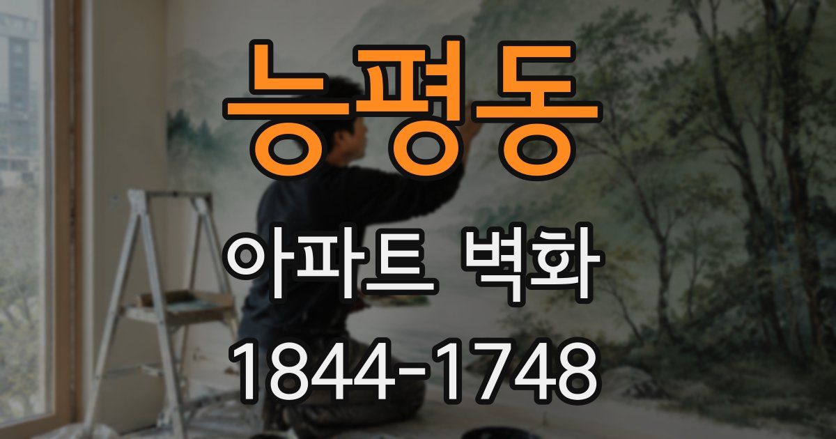 능평동 아파트 벽화