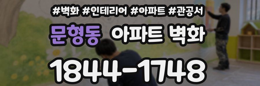 문형동 아파트 벽화