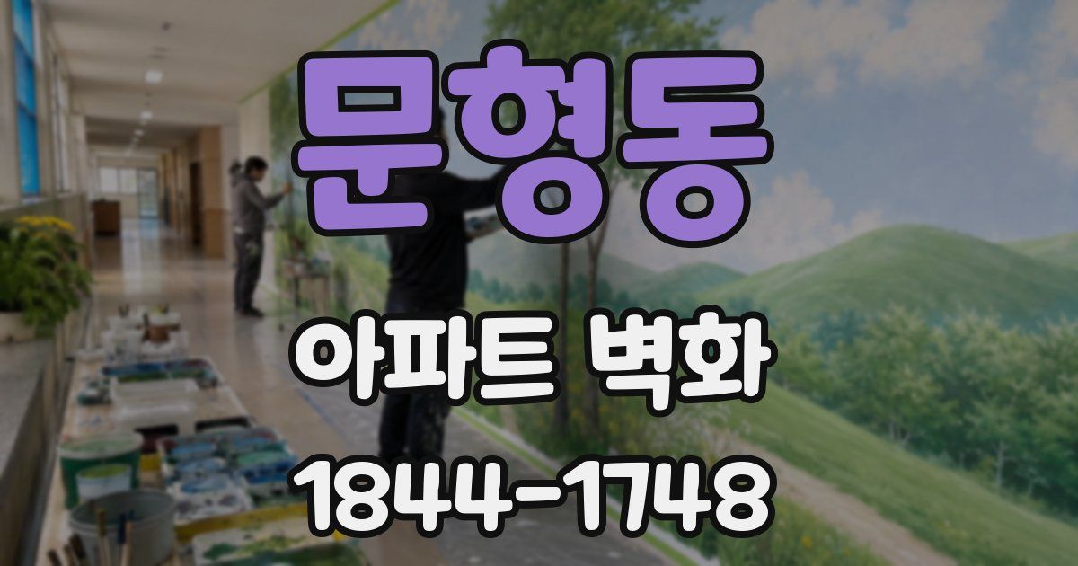 문형동 아파트 벽화