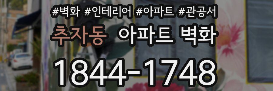 추자동 아파트 벽화