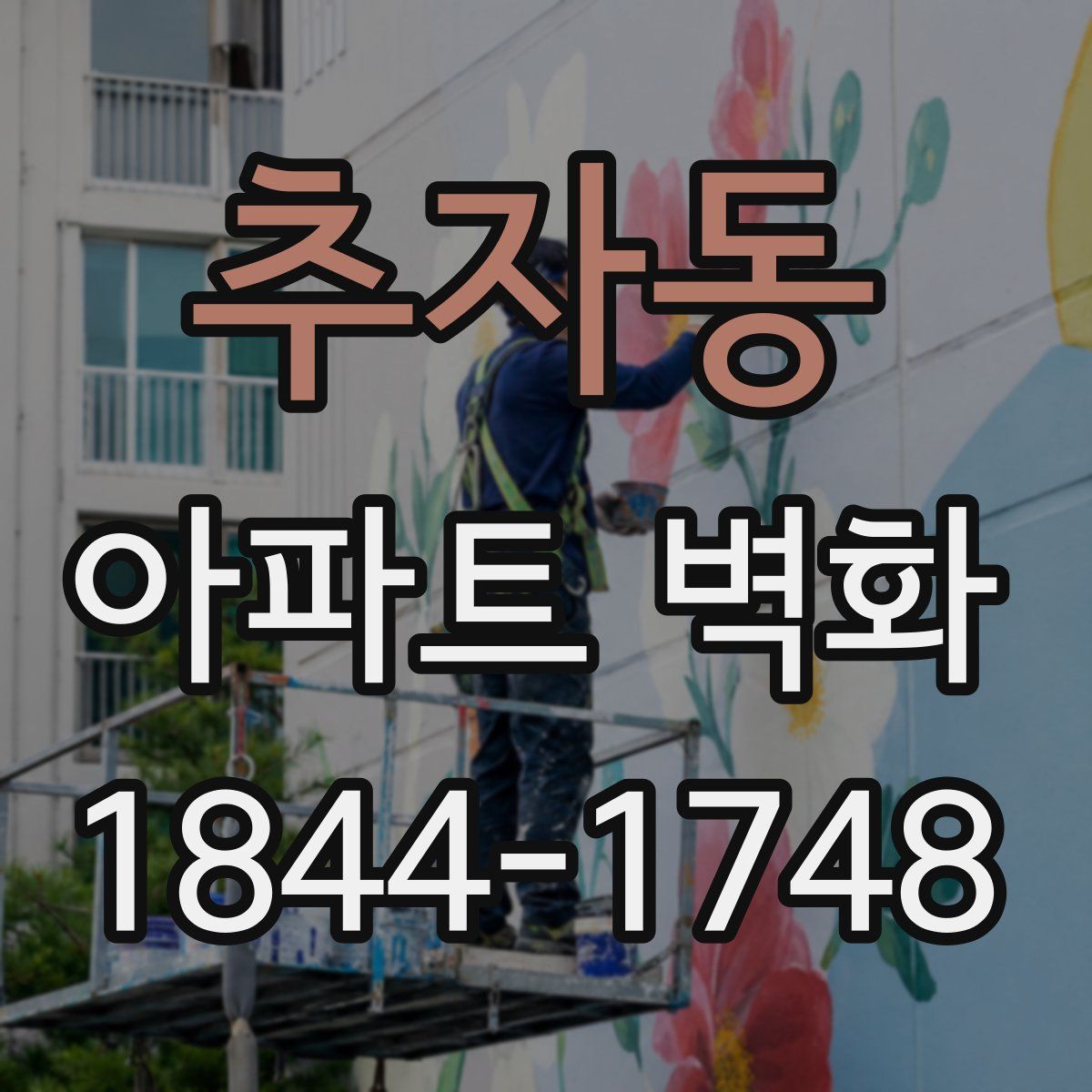 추자동 아파트 벽화