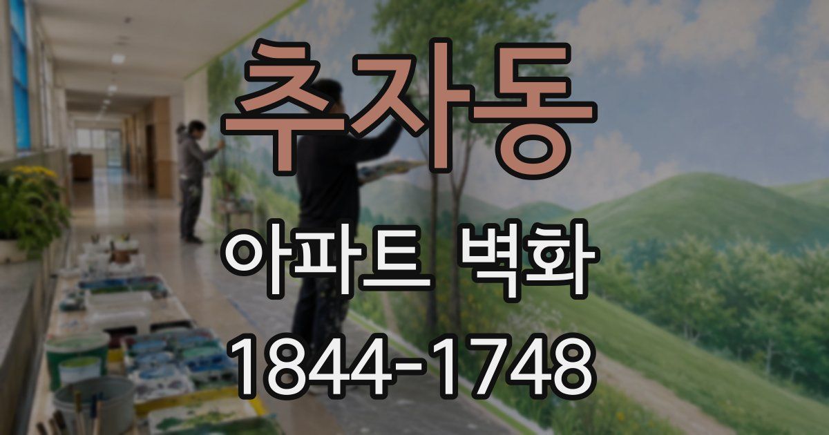 추자동 아파트 벽화