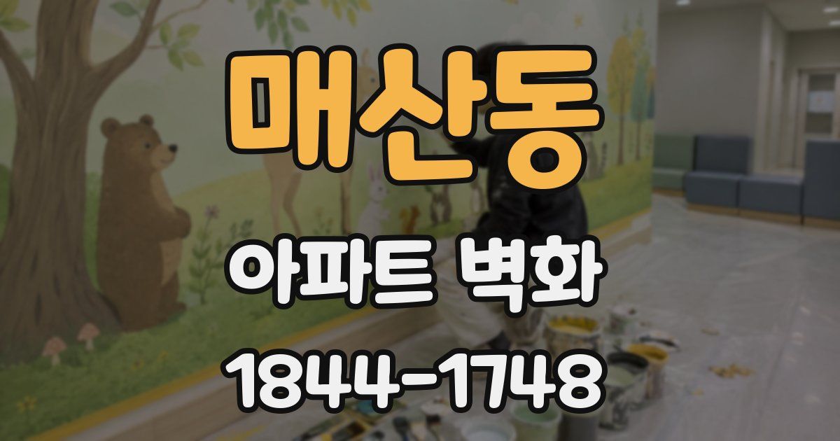 매산동 아파트 벽화