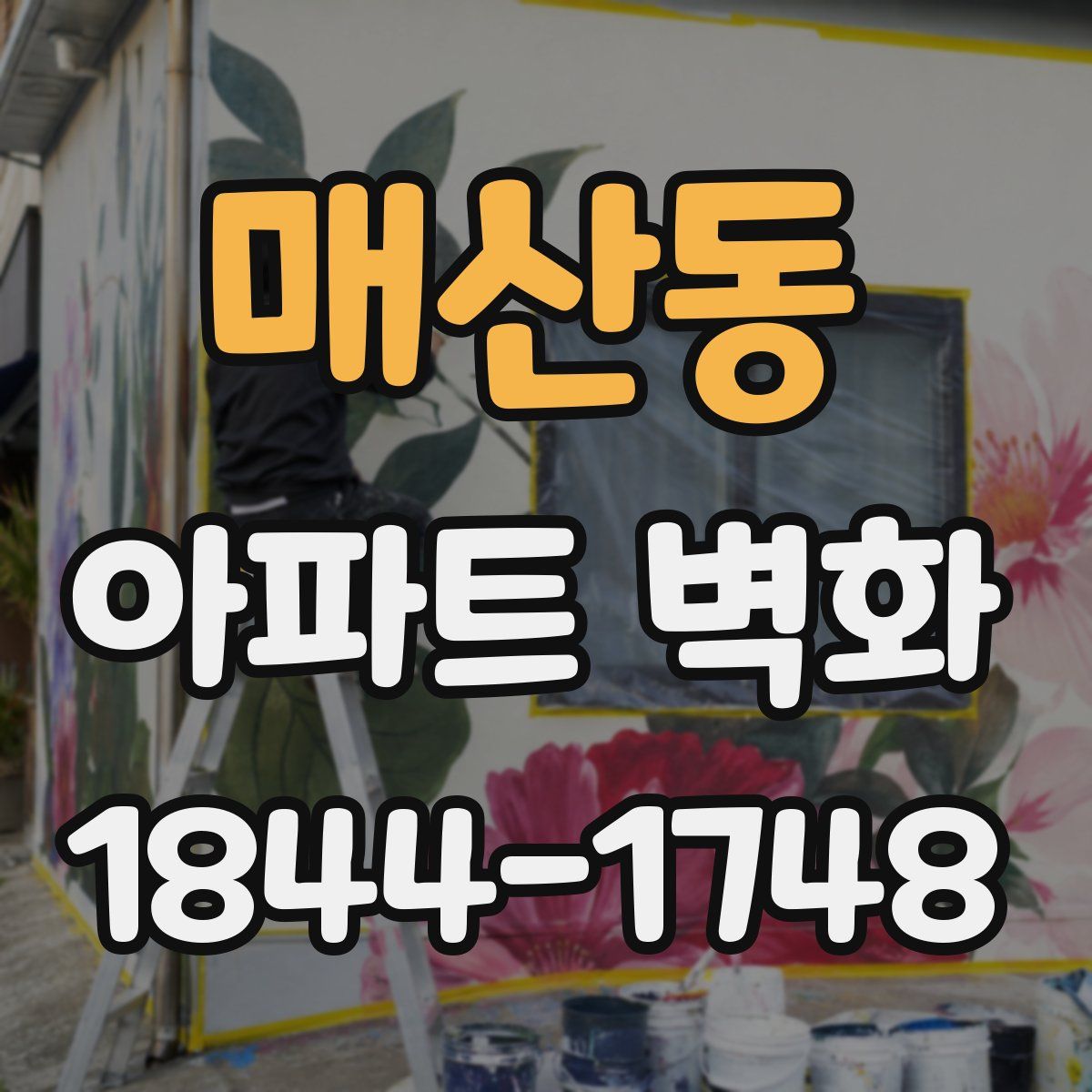 매산동 아파트 벽화
