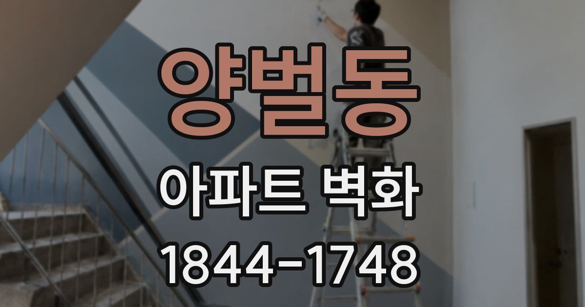 양벌동 아파트 벽화