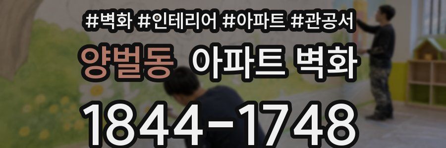 양벌동 아파트 벽화