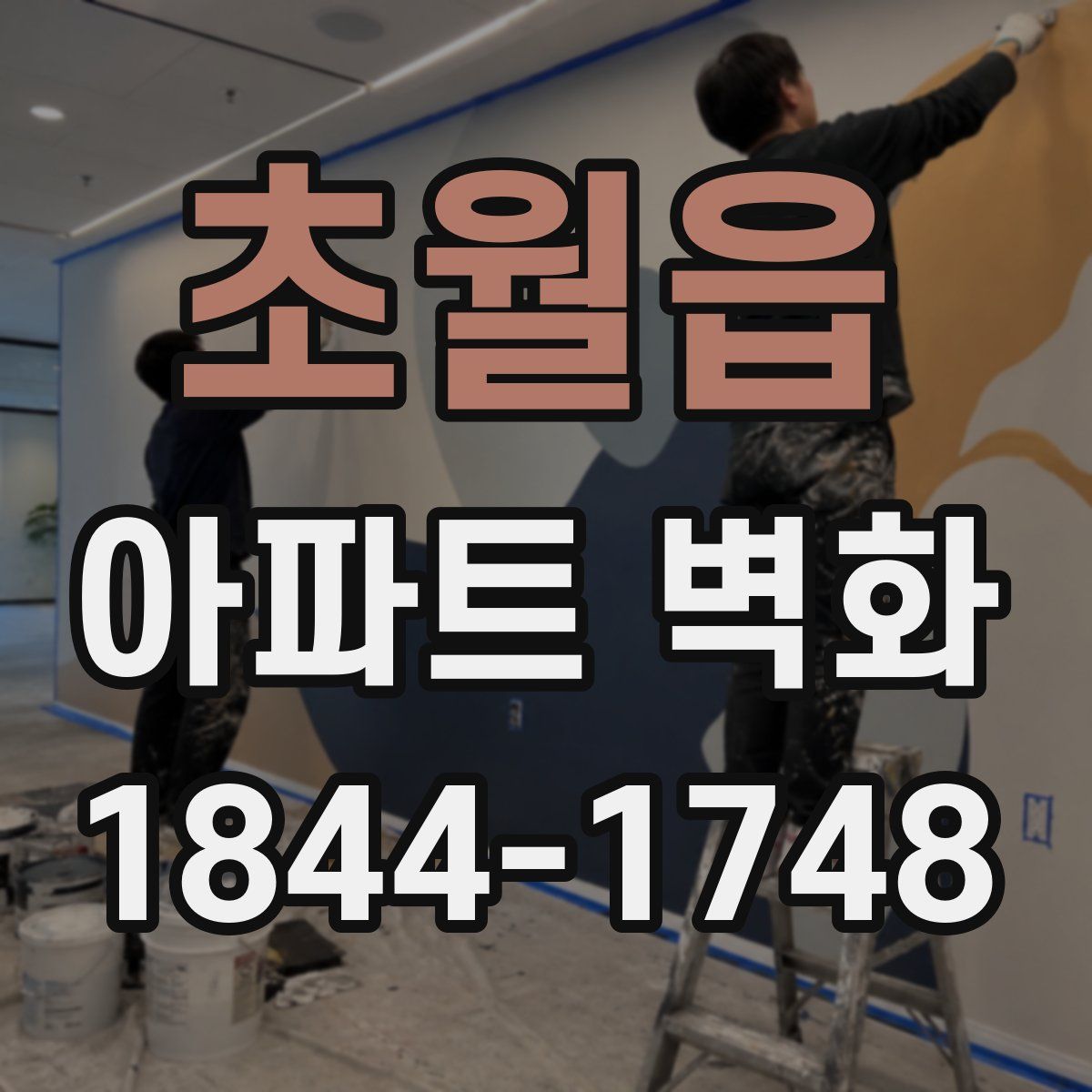 초월읍 아파트 벽화