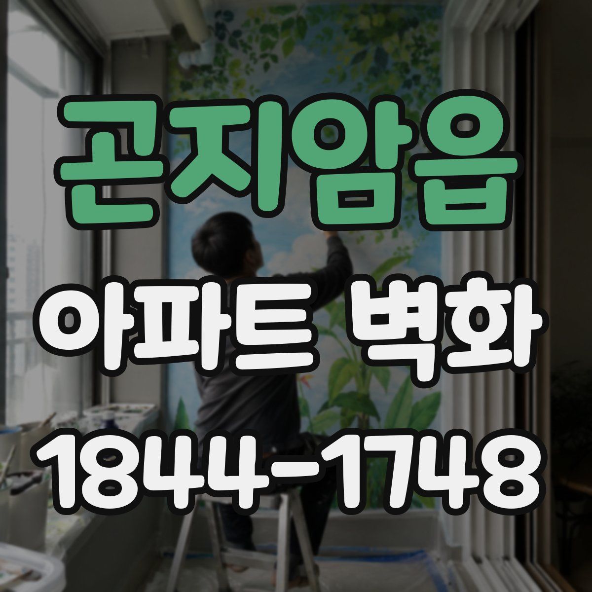 곤지암읍 아파트 벽화