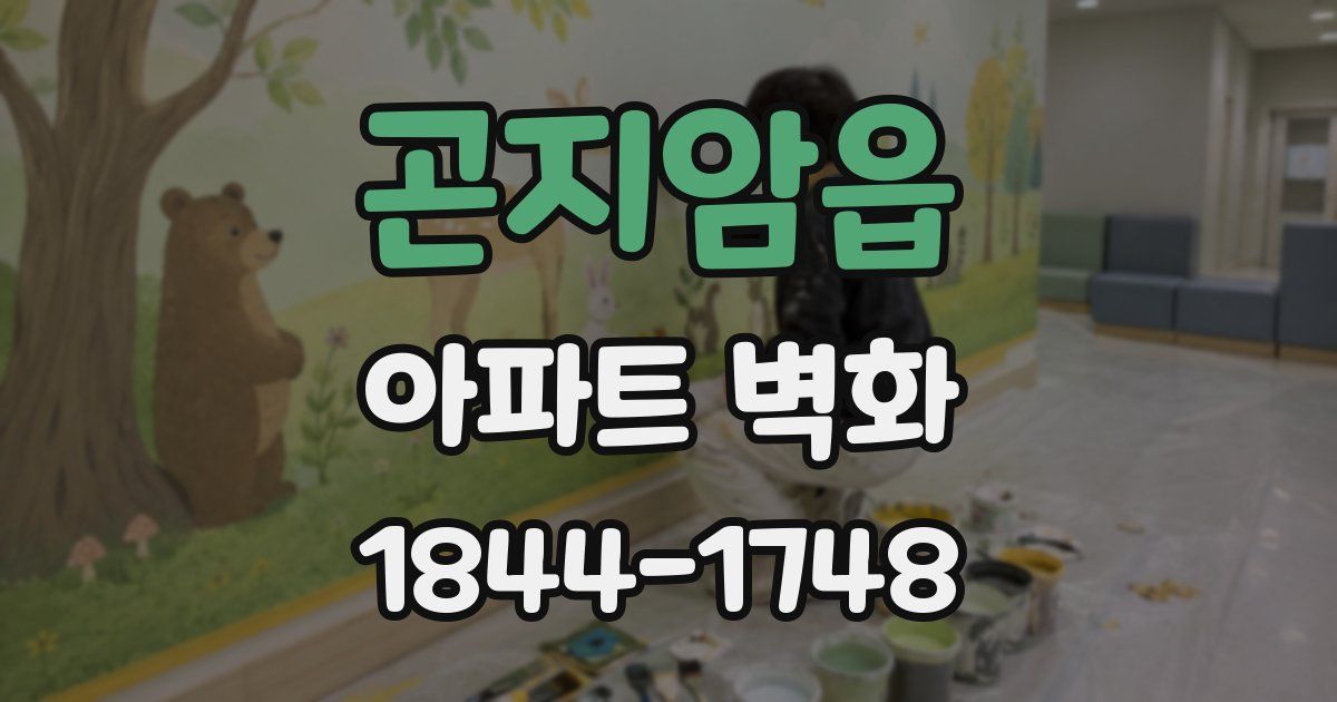 곤지암읍 아파트 벽화