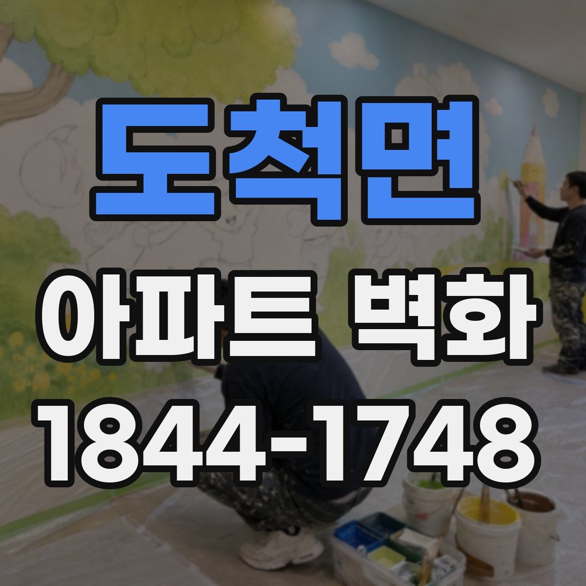 도척면 아파트 벽화