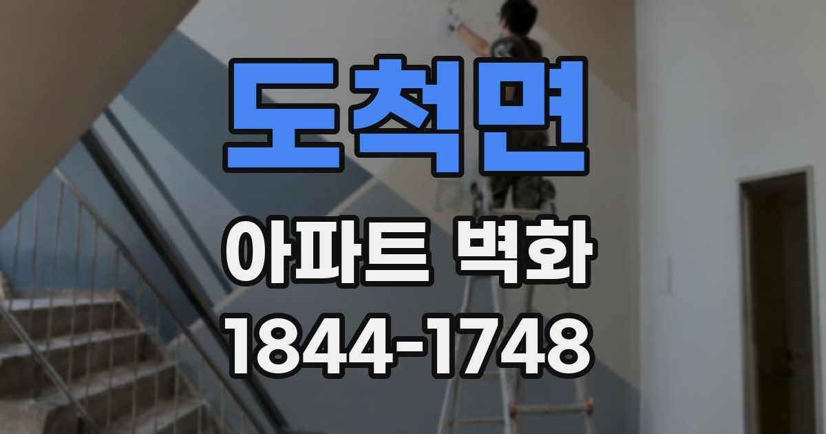 도척면 아파트 벽화