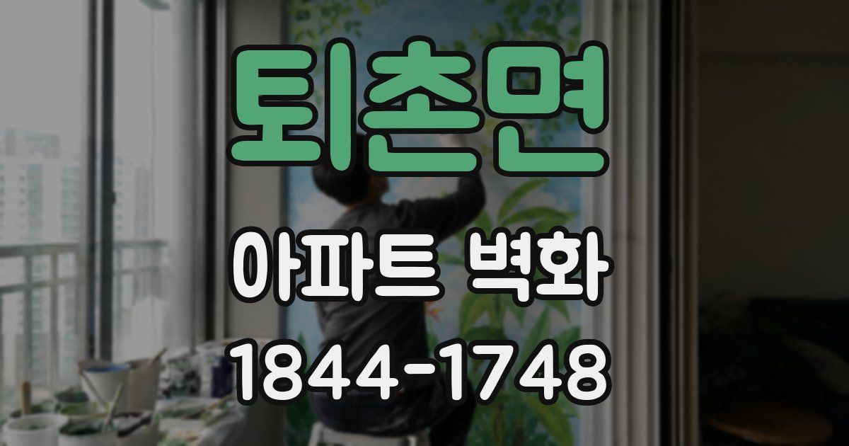 퇴촌면 아파트 벽화