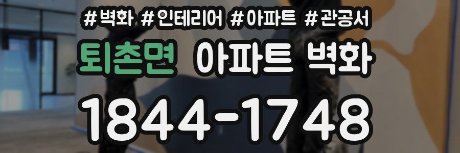 퇴촌면 아파트 벽화