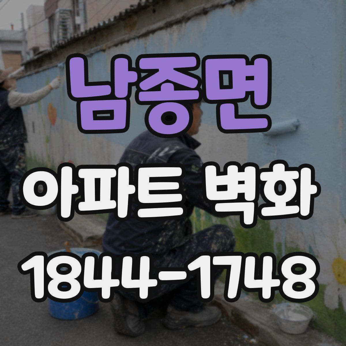 남종면 아파트 벽화