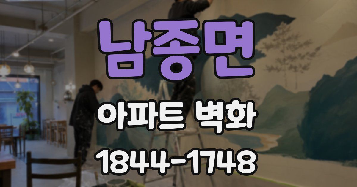 남종면 아파트 벽화