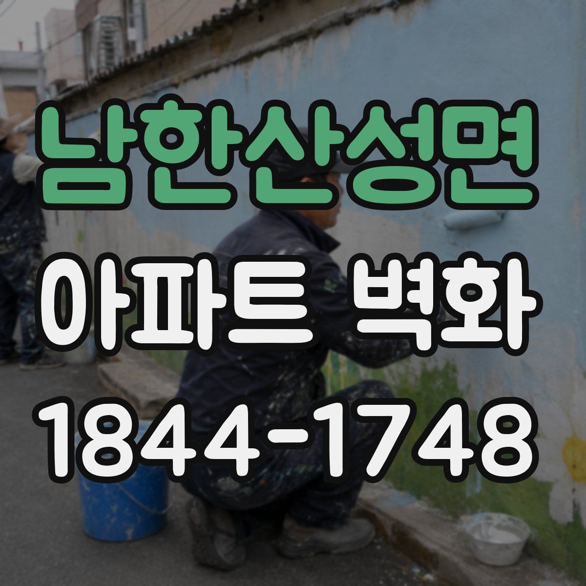 남한산성면 아파트 벽화