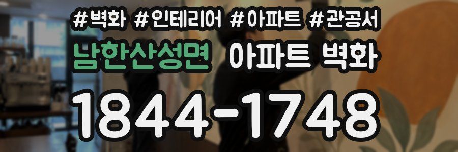 남한산성면 아파트 벽화