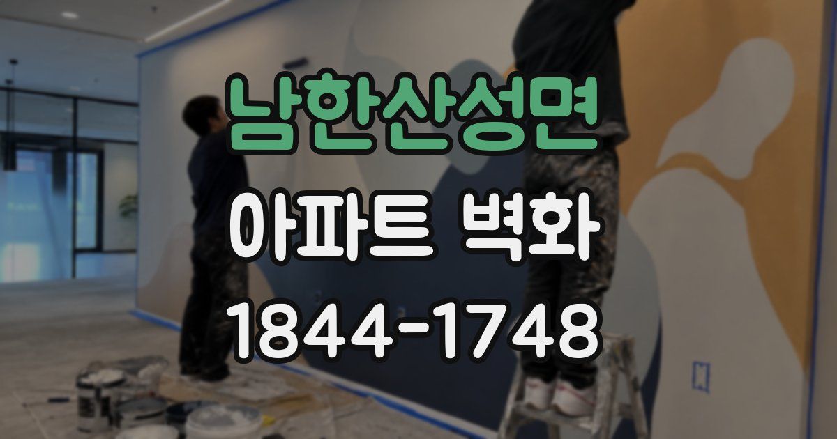 남한산성면 아파트 벽화
