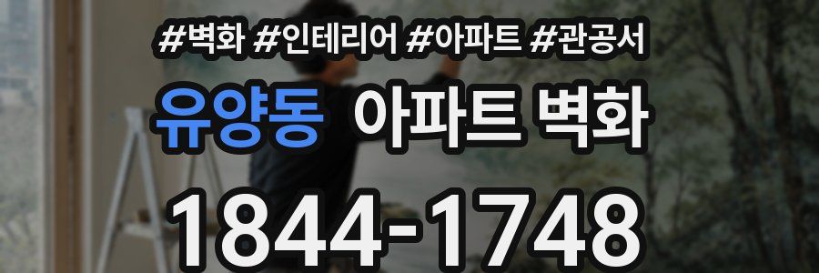 유양동 아파트 벽화