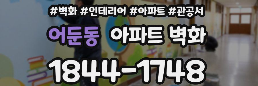 어둔동 아파트 벽화