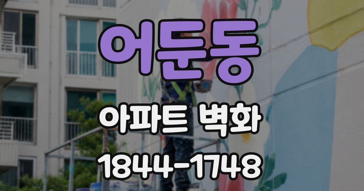 어둔동 아파트 벽화