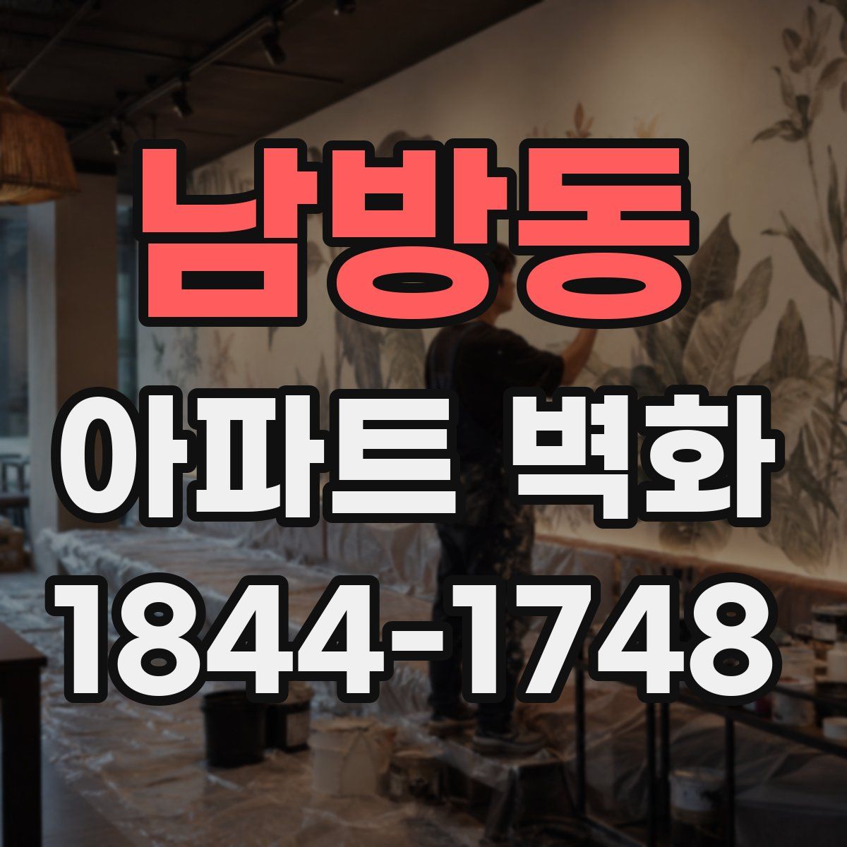 남방동 아파트 벽화