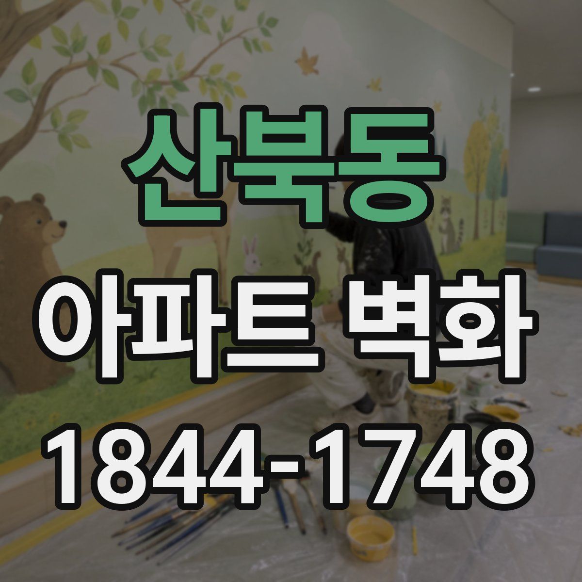 산북동 아파트 벽화