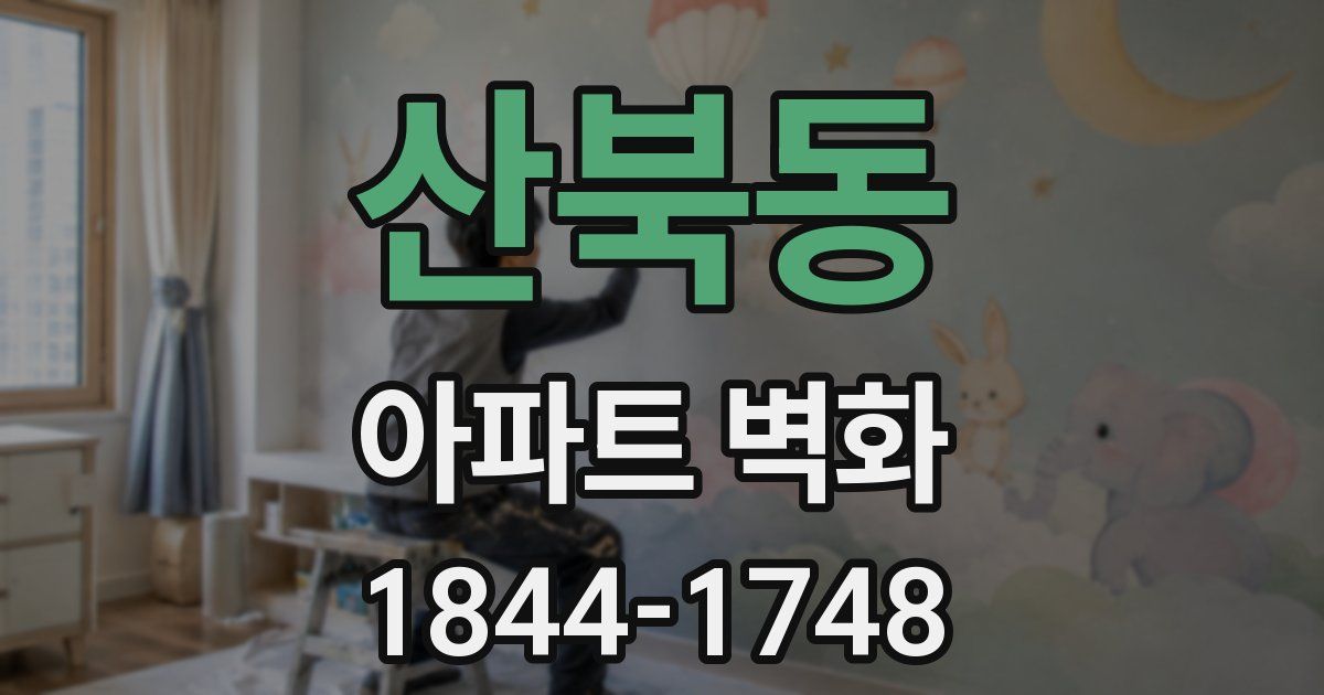 산북동 아파트 벽화