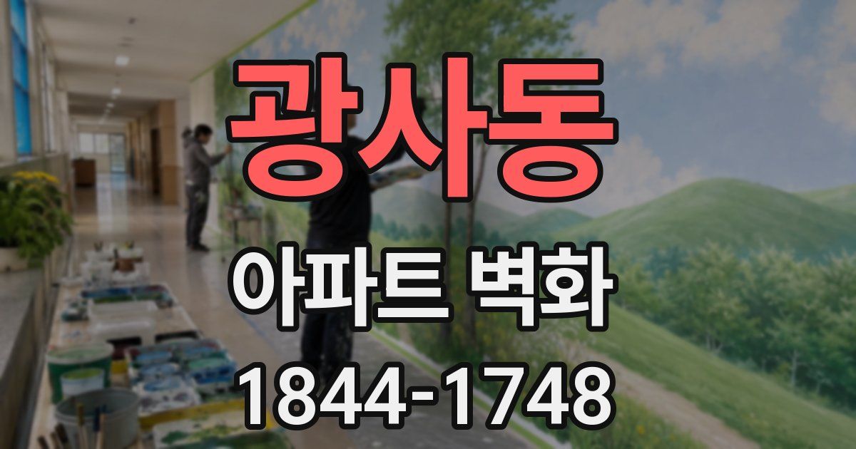 광사동 아파트 벽화