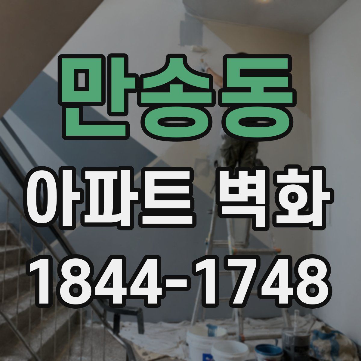 만송동 아파트 벽화