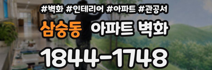 삼숭동 아파트 벽화