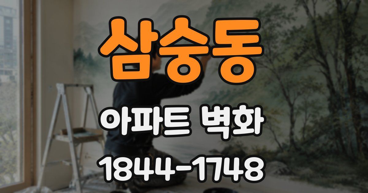 삼숭동 아파트 벽화