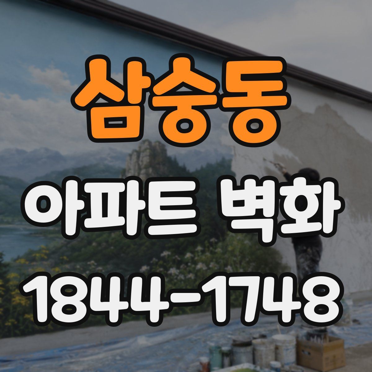 삼숭동 아파트 벽화