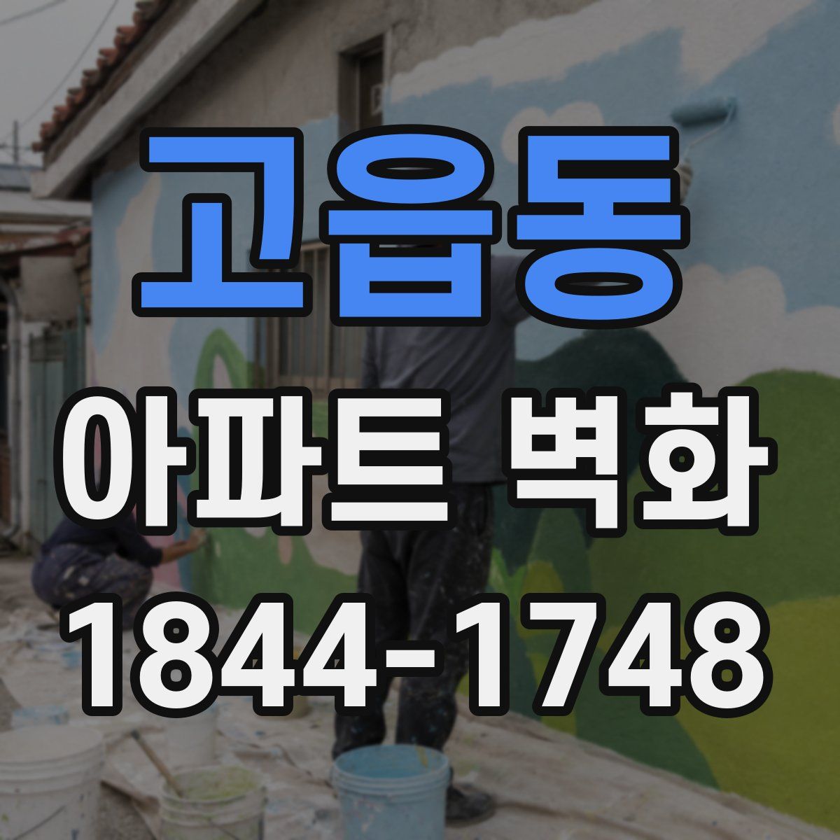 고읍동 아파트 벽화