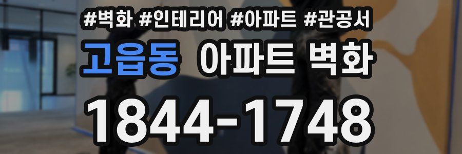 고읍동 아파트 벽화