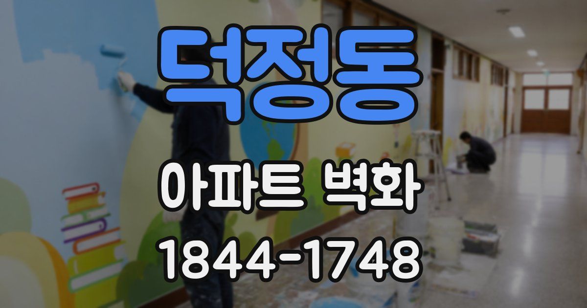 덕정동 아파트 벽화