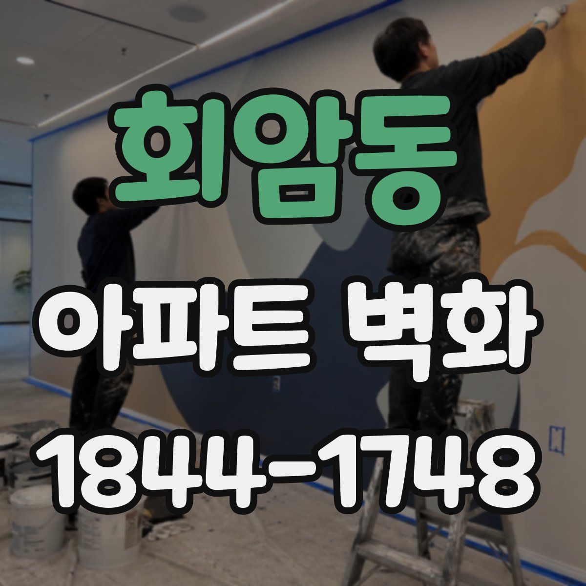 회암동 아파트 벽화