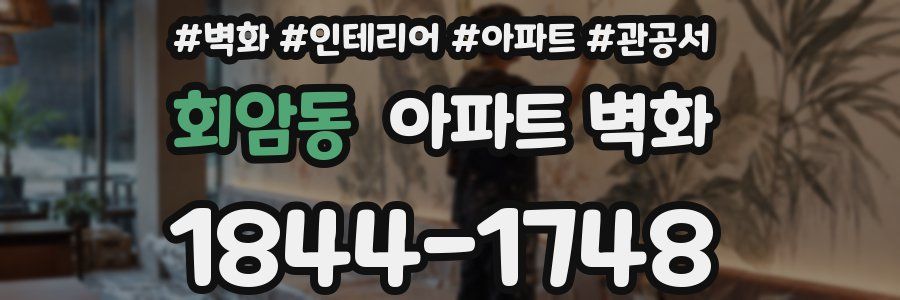 회암동 아파트 벽화