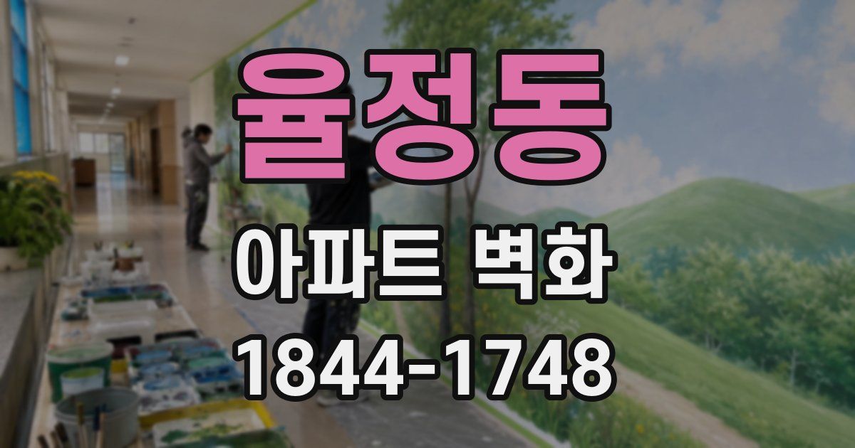율정동 아파트 벽화