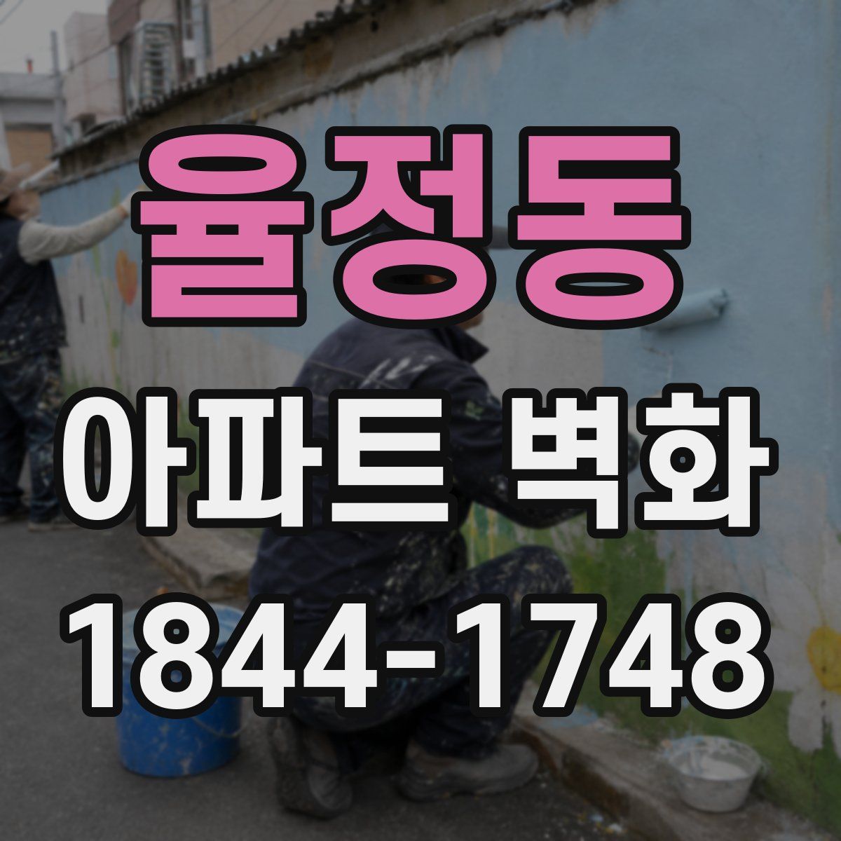 율정동 아파트 벽화