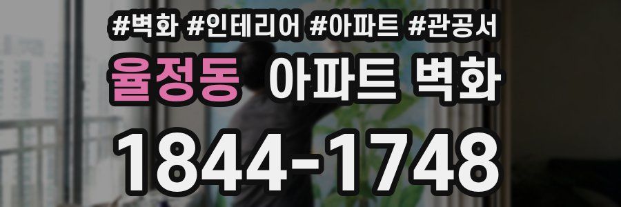율정동 아파트 벽화