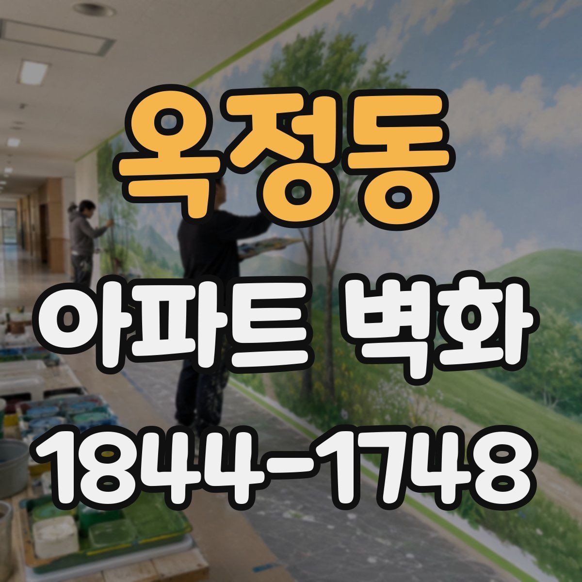 옥정동 아파트 벽화