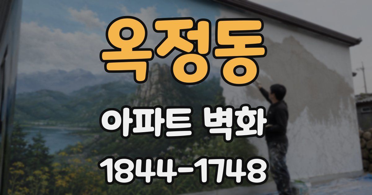 옥정동 아파트 벽화