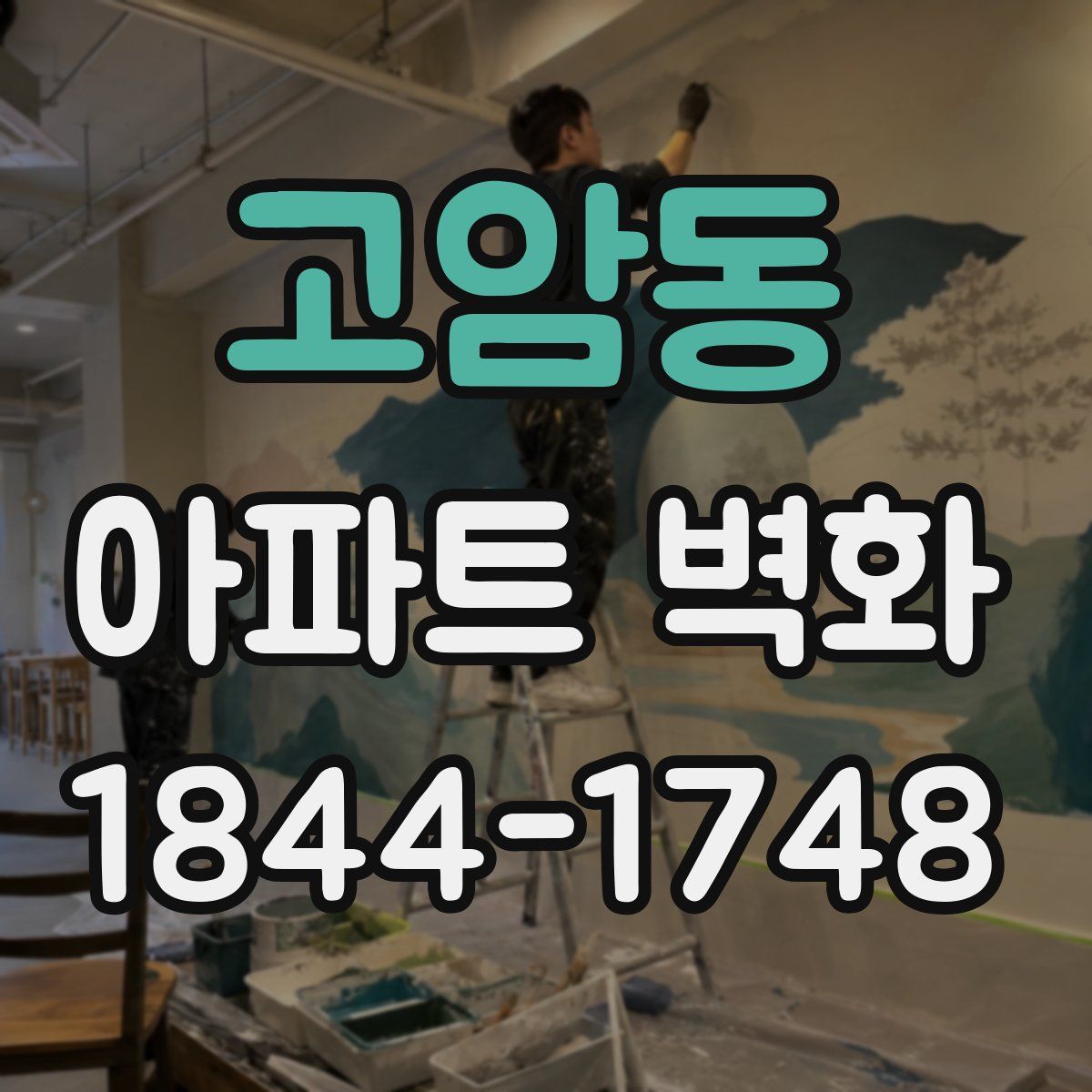 고암동 아파트 벽화