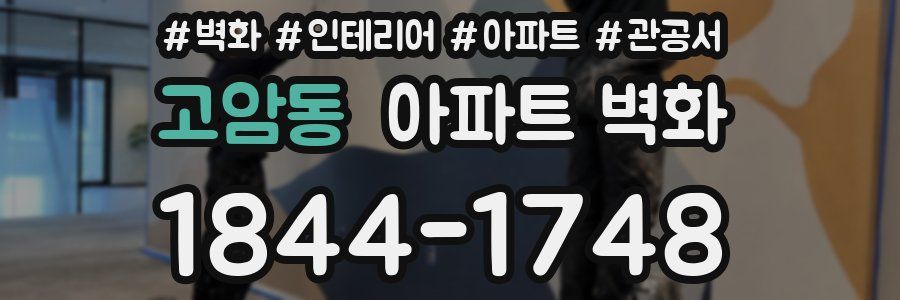 고암동 아파트 벽화