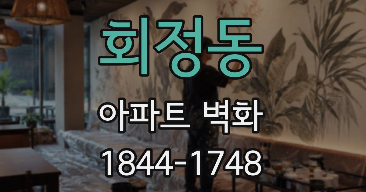 회정동 아파트 벽화